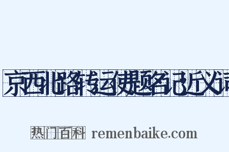 京西北路转运使题名记近义词是什么意思的图片